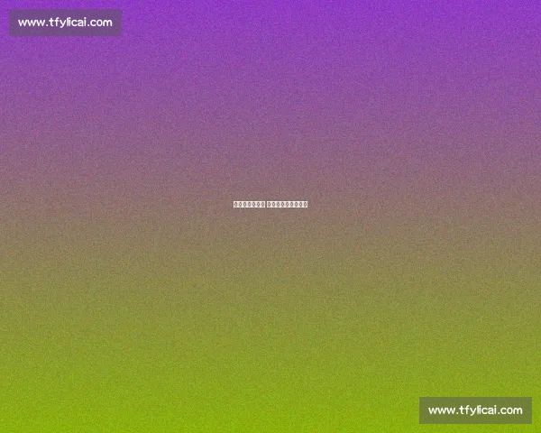 矿泉赤焰燃绿茵 安图足球绘县域新篇