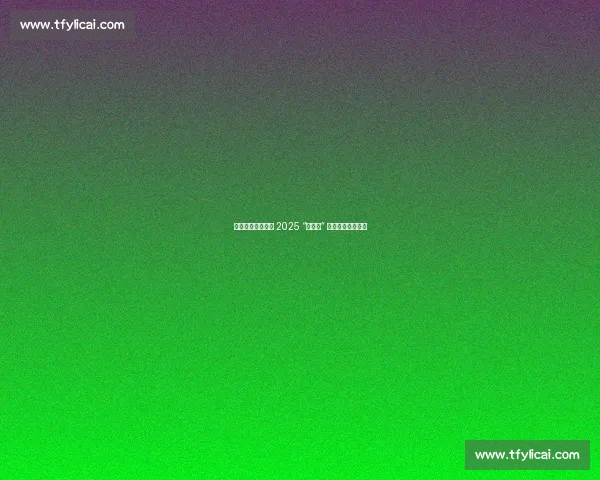 爽爽贵阳足梦飞扬 2025 “金筑杯” 区县足球联赛开赛